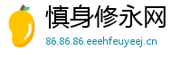 慎身修永网